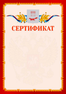 Шаблон официальнго сертификата №2 c гербом Саранска