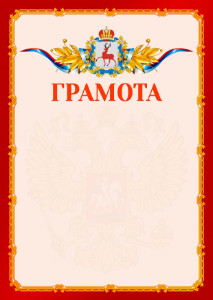 Шаблон официальной грамоты №2 c гербом Нижегородской области