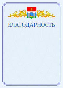Шаблон официальной благодарности №15 c гербом Мытищ