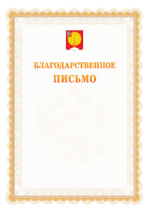 Шаблон официального благодарственного письма №17 c гербом Серпухова