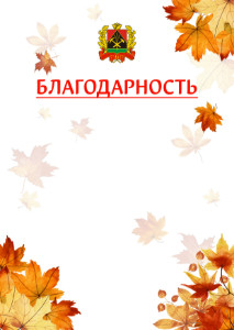 Шаблон школьной благодарности "Золотая осень" с гербом Кемеровской области