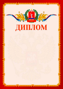 Шаблон официальнго диплома №2 c гербом Волгоградской области