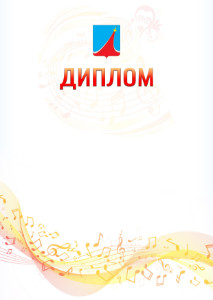 Шаблон диплома "Музыкальная волна" с гербом Люберец