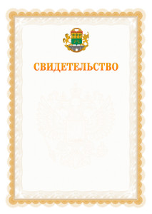Шаблон официального свидетельства №17 с гербом Юго-восточного административного округа Москвы