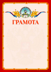Шаблон официальной грамоты №2 c гербом Республики Адыгея
