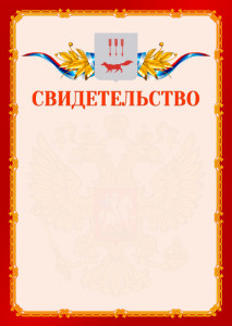 Шаблон официальнго свидетельства №2 c гербом Саранска