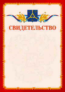 Шаблон официальнго свидетельства №2 c гербом Нефтекамска