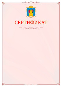 Шаблон официального сертификата №16 c гербом Тобольска
