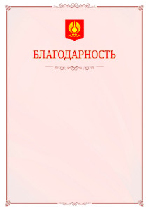 Шаблон официальной благодарности №16 c гербом Кызыла