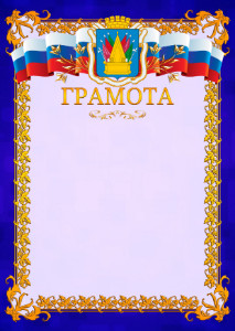 Шаблон официальной грамоты №7 c гербом Тобольска