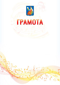 Шаблон грамоты "Музыкальная волна" с гербом Иваново