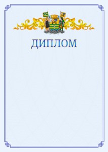 Шаблон официального диплома №15 c гербом Петрозаводска