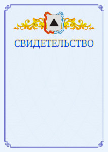 Шаблон официального свидетельства №15 c гербом Магнитогорска