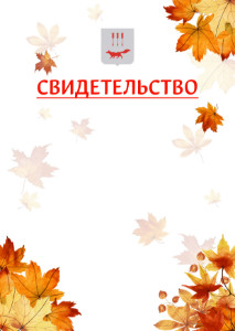 Шаблон школьного свидетельства "Золотая осень" с гербом Саранска