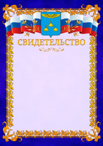 Шаблон официального свидетельства №7 c гербом Жуковского