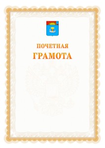 Шаблон почётной грамоты №17 c гербом Балаково