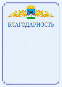 Шаблон официальной благодарности №15 c гербом Орла