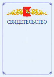 Шаблон официального свидетельства №15 c гербом Вологды