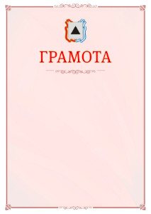 Шаблон официальной грамоты №16 c гербом Магнитогорска