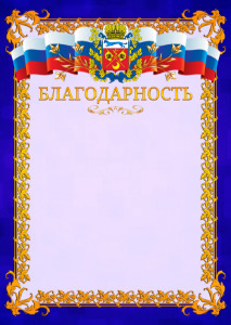 Шаблон официальной благодарности №7 c гербом Оренбургской области