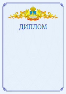 Шаблон официального диплома №15 c гербом Костромской области