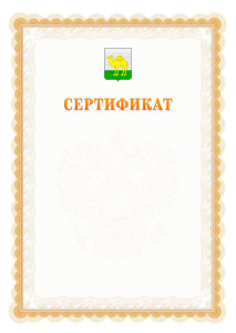 Шаблон официального сертификата №17 c гербом Челябинска