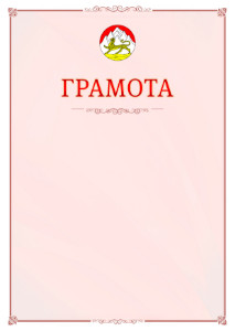 Шаблон официальной грамоты №16 c гербом Республики Северная Осетия - Алания
