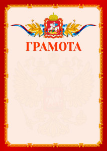 Шаблон официальной грамоты №2 c гербом Московской области
