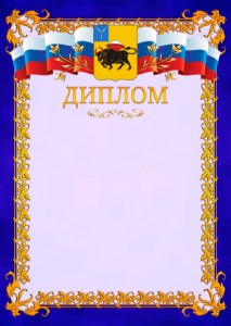 Шаблон официального диплома №7 c гербом Энгельса