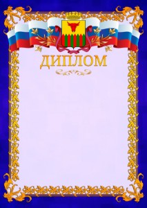 Шаблон официального диплома №7 c гербом Читы