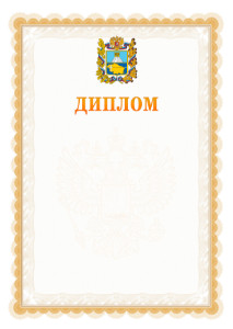 Шаблон официального диплома №17 с гербом Ставропольского края
