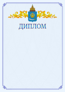 Шаблон официального диплома №15 c гербом Астраханской области
