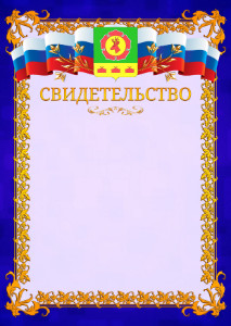 Шаблон официального свидетельства №7 c гербом Боградского района Республики Хакасия