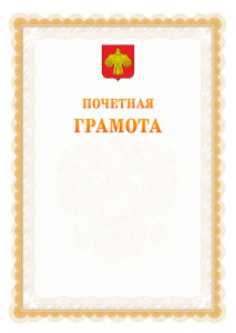 Шаблон почётной грамоты №17 c гербом Республики Коми