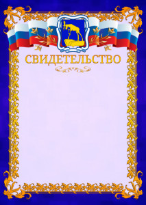 Шаблон официального свидетельства №7 c гербом Миасса