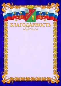 Шаблон официальной благодарности №7 c гербом Старого Оскола