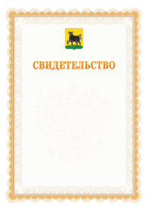 Шаблон официального свидетельства №17 с гербом Сызрани