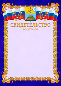 Шаблон официального свидетельства №7 c гербом Сарапула