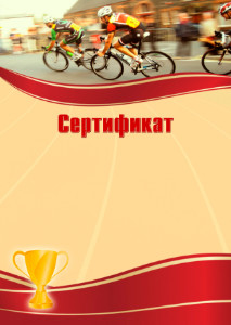 Шаблон спортивного сертификата "Велогонки"