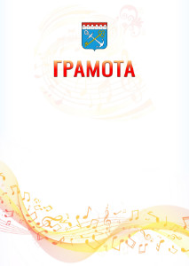 Шаблон грамоты "Музыкальная волна" с гербом Ленинградской области