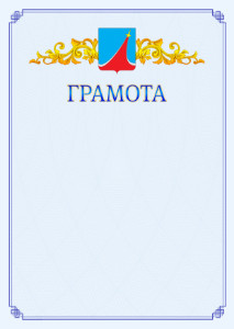 Шаблон официальной грамоты №15 c гербом Люберец
