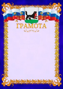 Шаблон официальной грамоты №7 c гербом Иркутска