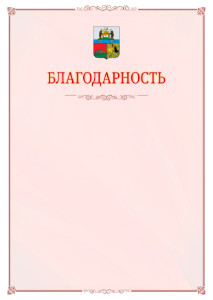 Шаблон официальной благодарности №16 c гербом Череповца