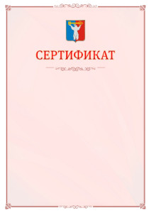 Шаблон официального сертификата №16 c гербом Норильска