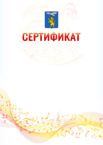 Шаблон сертификата "Музыкальная волна" с гербом Белгорода