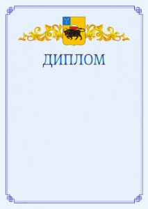 Шаблон официального диплома №15 c гербом Энгельса