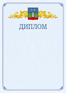 Шаблон официального диплома №15 c гербом Красногорска