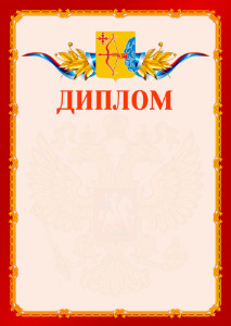 Шаблон официальнго диплома №2 c гербом Кировской области