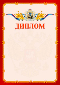 Шаблон официальнго диплома №2 c гербом Архангельской области