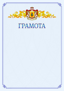 Шаблон официальной грамоты №15 c гербом Рязанской области